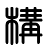 Triện thư