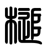 Triện thư