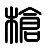 Triện thư