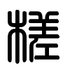 Triện thư