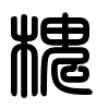 Triện thư