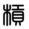 Triện thư