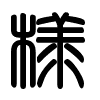Triện thư