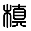 Triện thư