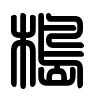 Triện thư
