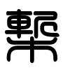 Triện thư