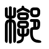 Triện thư