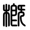 Triện thư