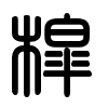 Triện thư
