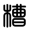 Triện thư