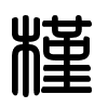 Triện thư