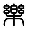 Triện thư