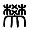 Triện thư