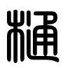 Triện thư