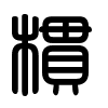 Triện thư