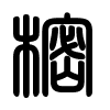 Triện thư