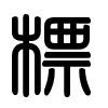Triện thư