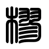 Triện thư