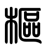 Triện thư