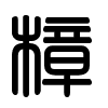 Triện thư