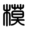 Triện thư
