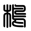 Triện thư