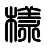 Triện thư