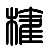 Triện thư