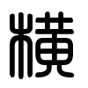 Triện thư