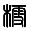 Triện thư