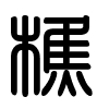 Triện thư