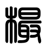 Triện thư