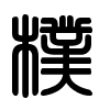 Triện thư