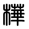 Triện thư