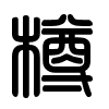 Triện thư