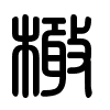 Triện thư