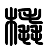 Triện thư
