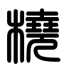 Triện thư
