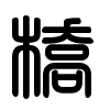 Triện thư