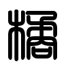 Triện thư