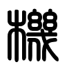 Triện thư