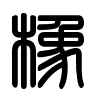 Triện thư