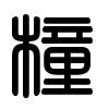 Triện thư