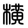 Triện thư