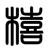 Triện thư