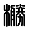 Triện thư