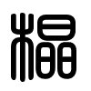 Triện thư