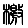 Triện thư