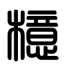 Triện thư