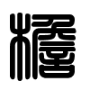 Triện thư